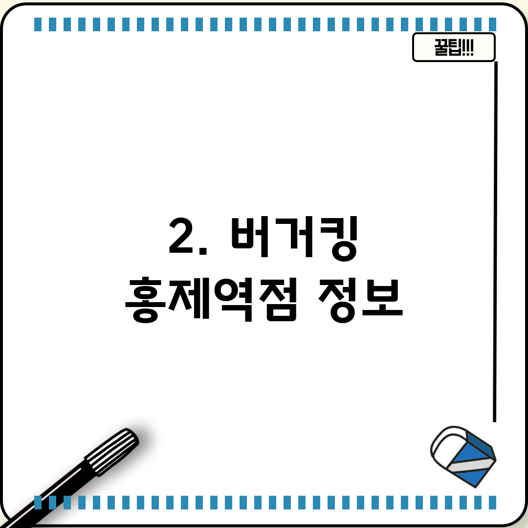 2. 버거킹 홍제역점 정보
