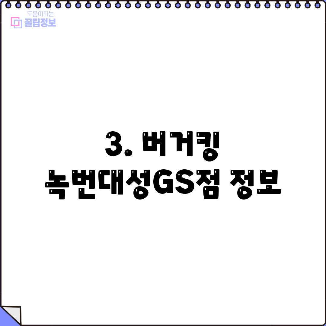 3. 버거킹 녹번대성GS점 정보