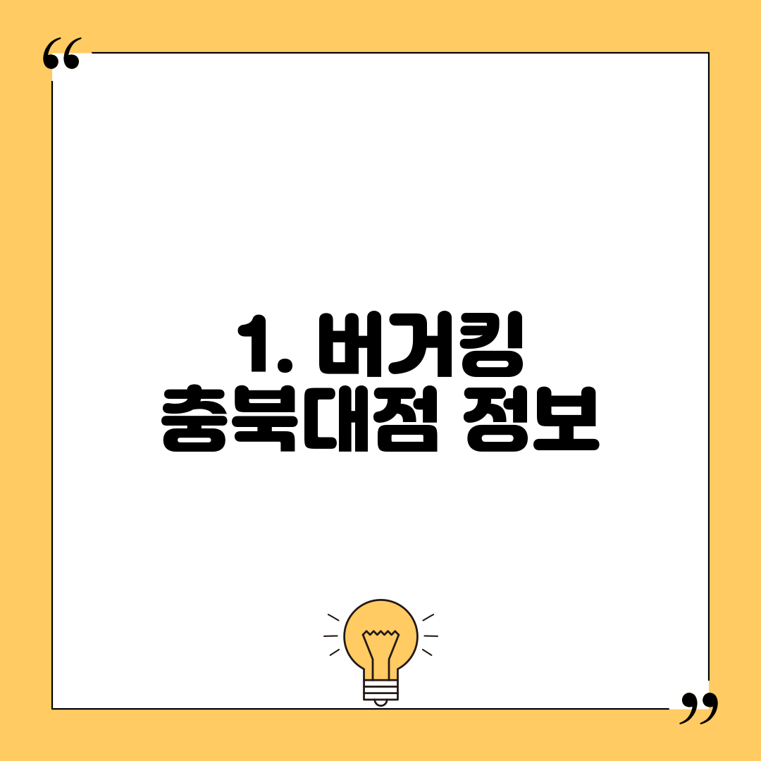 1. 버거킹 충북대점 정보