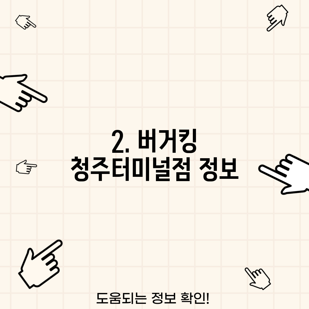 2. 버거킹 청주터미널점 정보