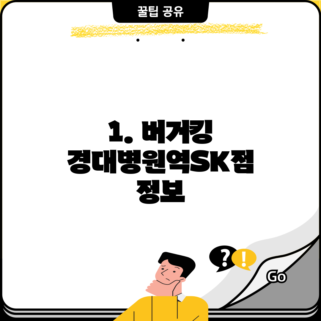 1. 버거킹 경대병원역SK점 정보