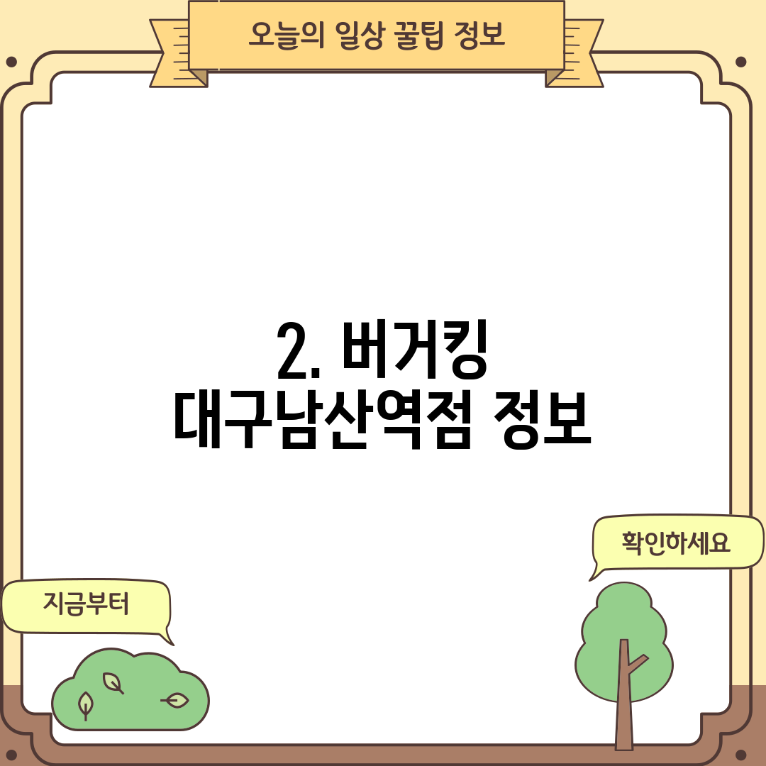 2. 버거킹 대구남산역점 정보