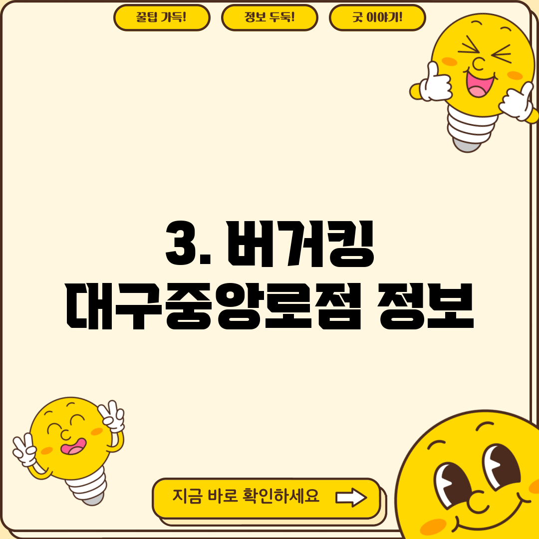 3. 버거킹 대구중앙로점 정보