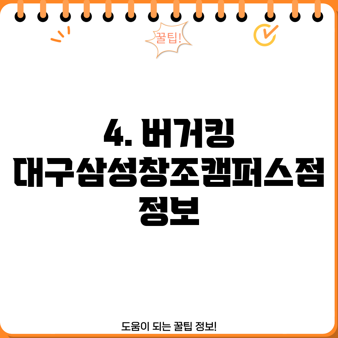 4. 버거킹 대구삼성창조캠퍼스점 정보