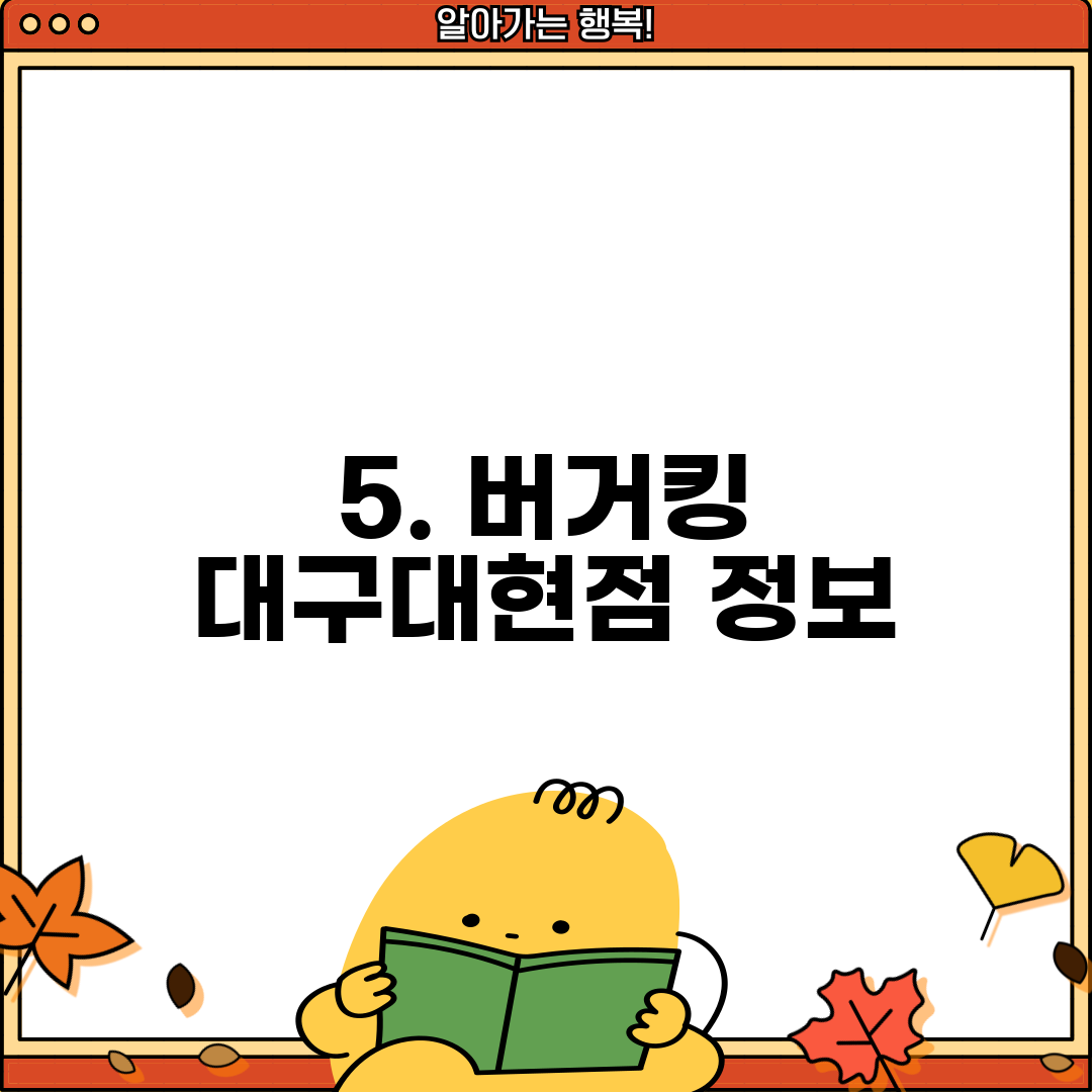 5. 버거킹 대구대현점 정보