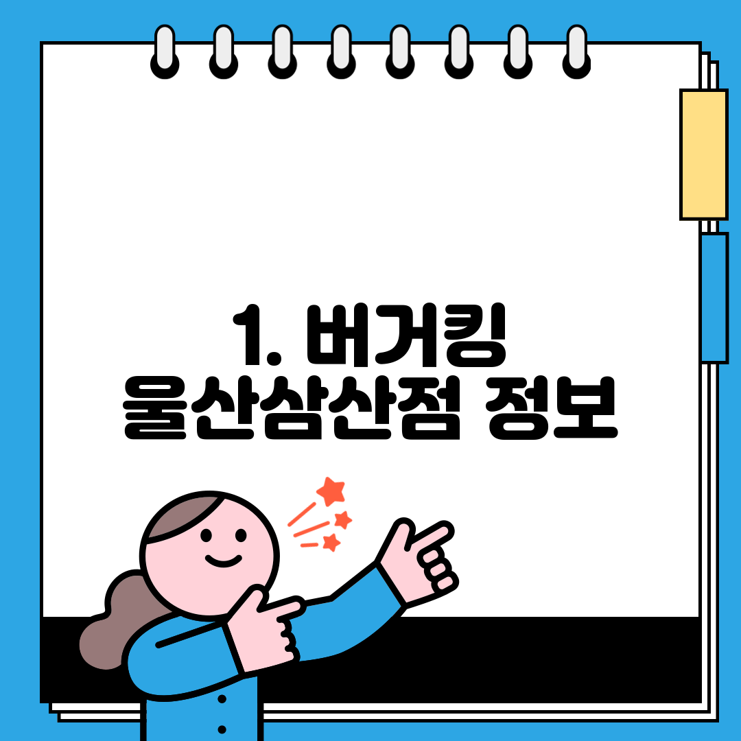 1. 버거킹 울산삼산점 정보