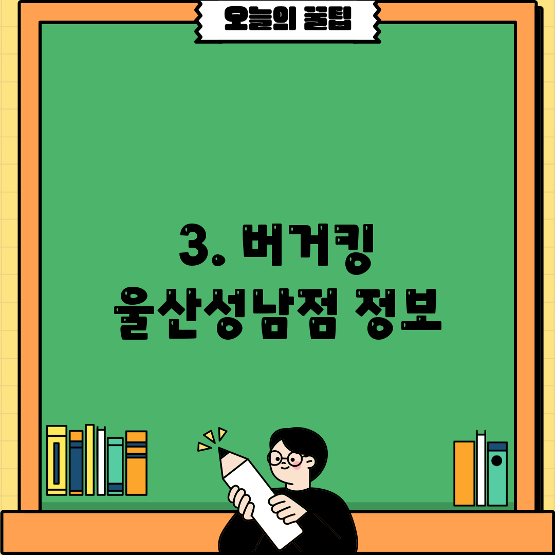 3. 버거킹 울산성남점 정보