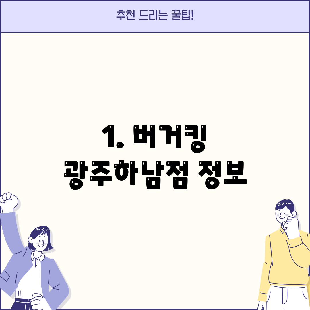 1. 버거킹 광주하남점 정보