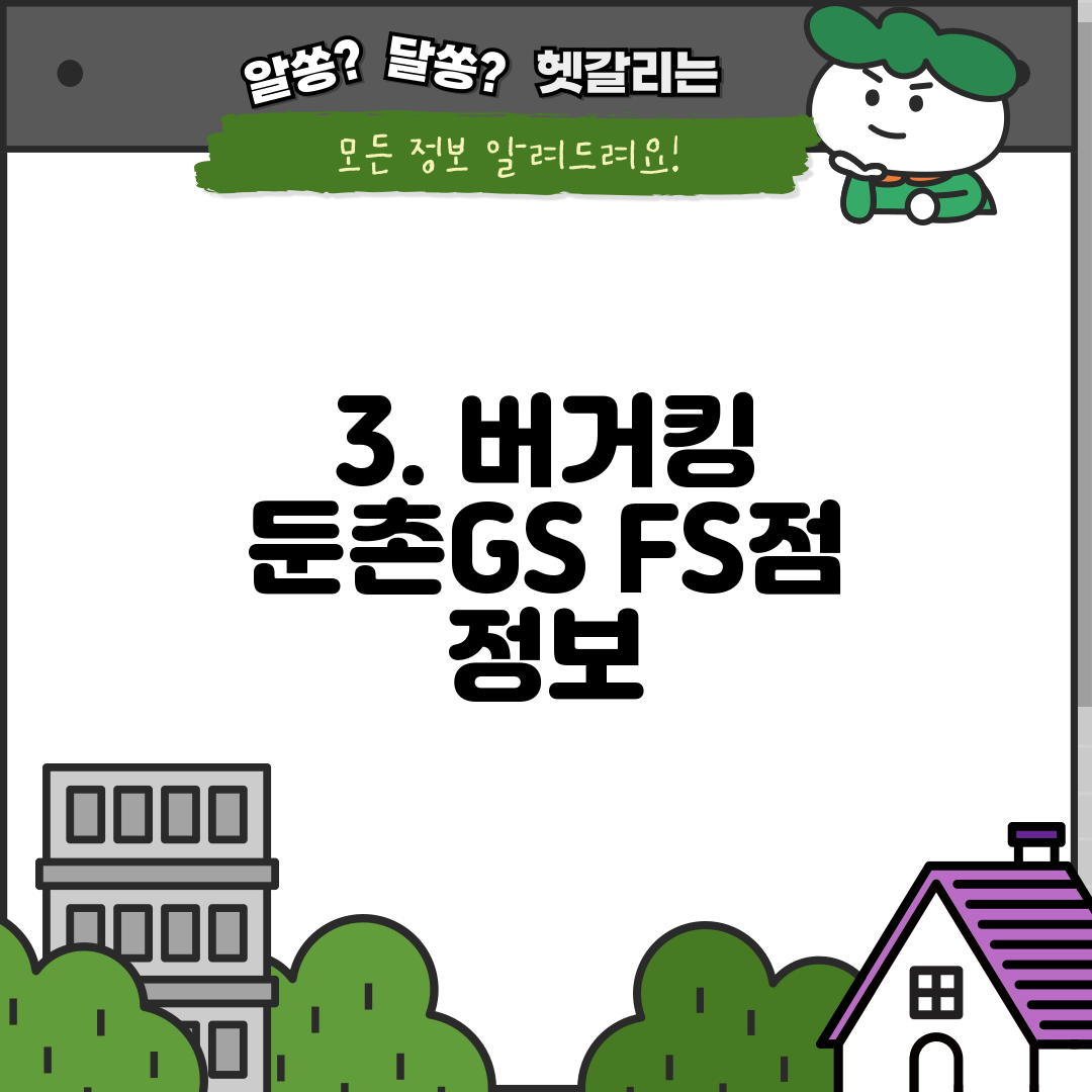 3. 버거킹 둔촌GS FS점 정보