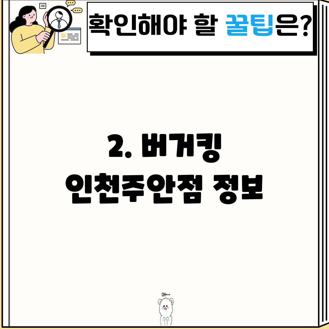 2. 버거킹 인천주안점 정보