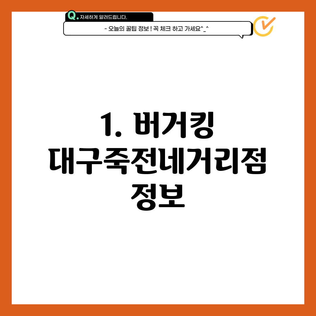 1. 버거킹 대구죽전네거리점 정보