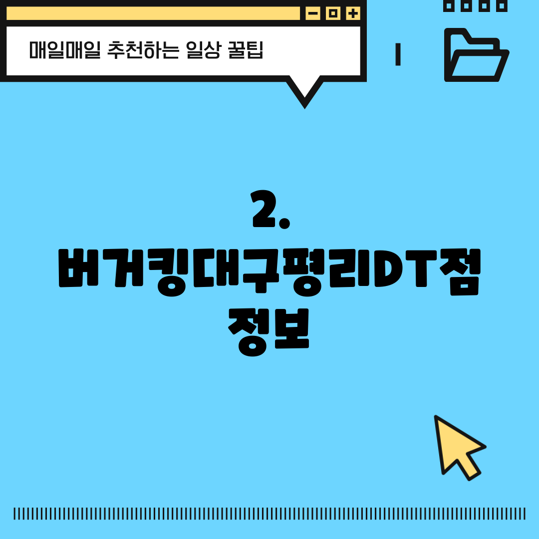 2. 버거킹대구평리DT점 정보
