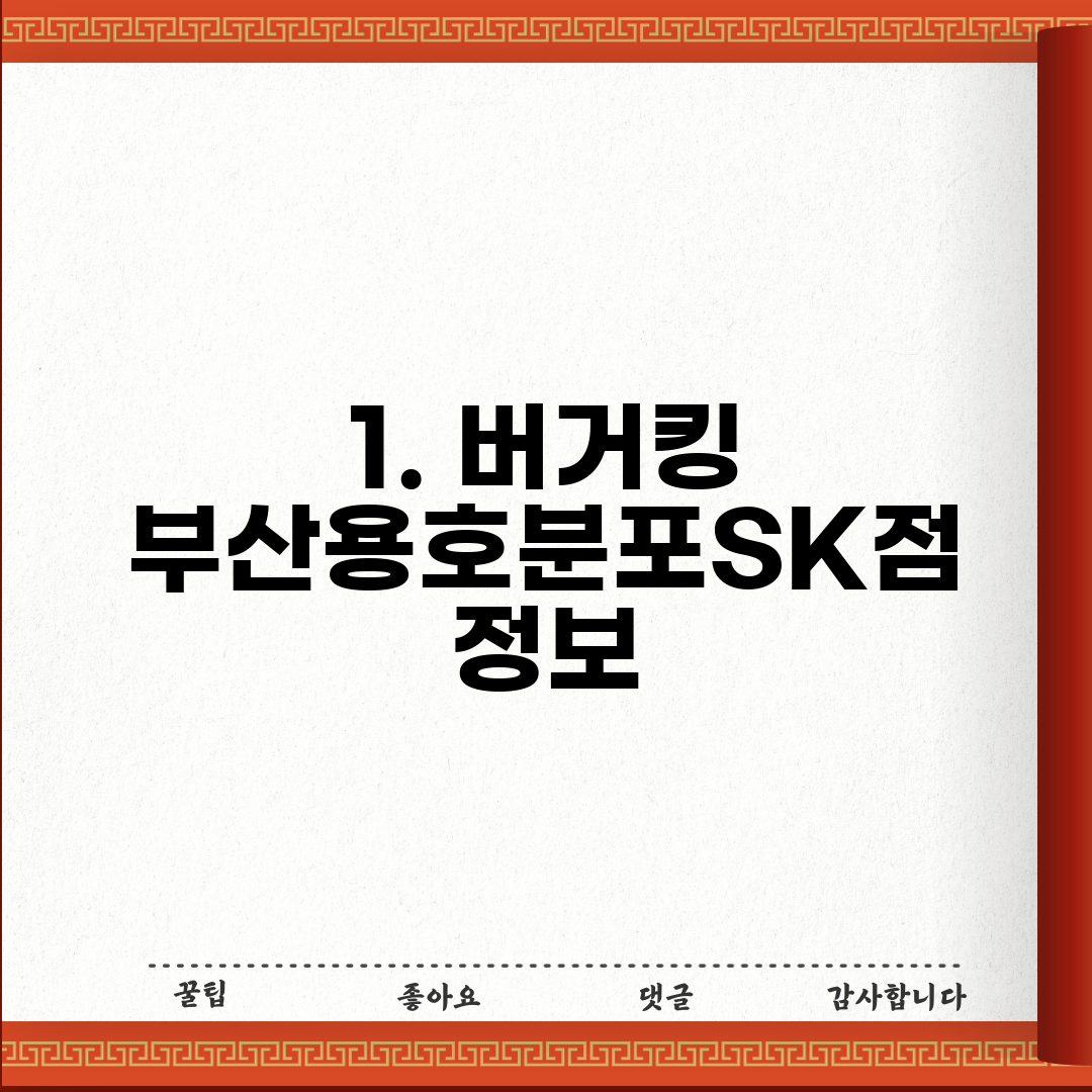 1. 버거킹 부산용호분포SK점 정보