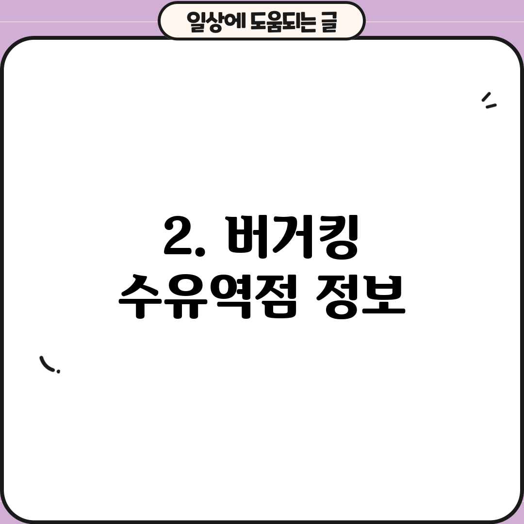 2. 버거킹 수유역점 정보