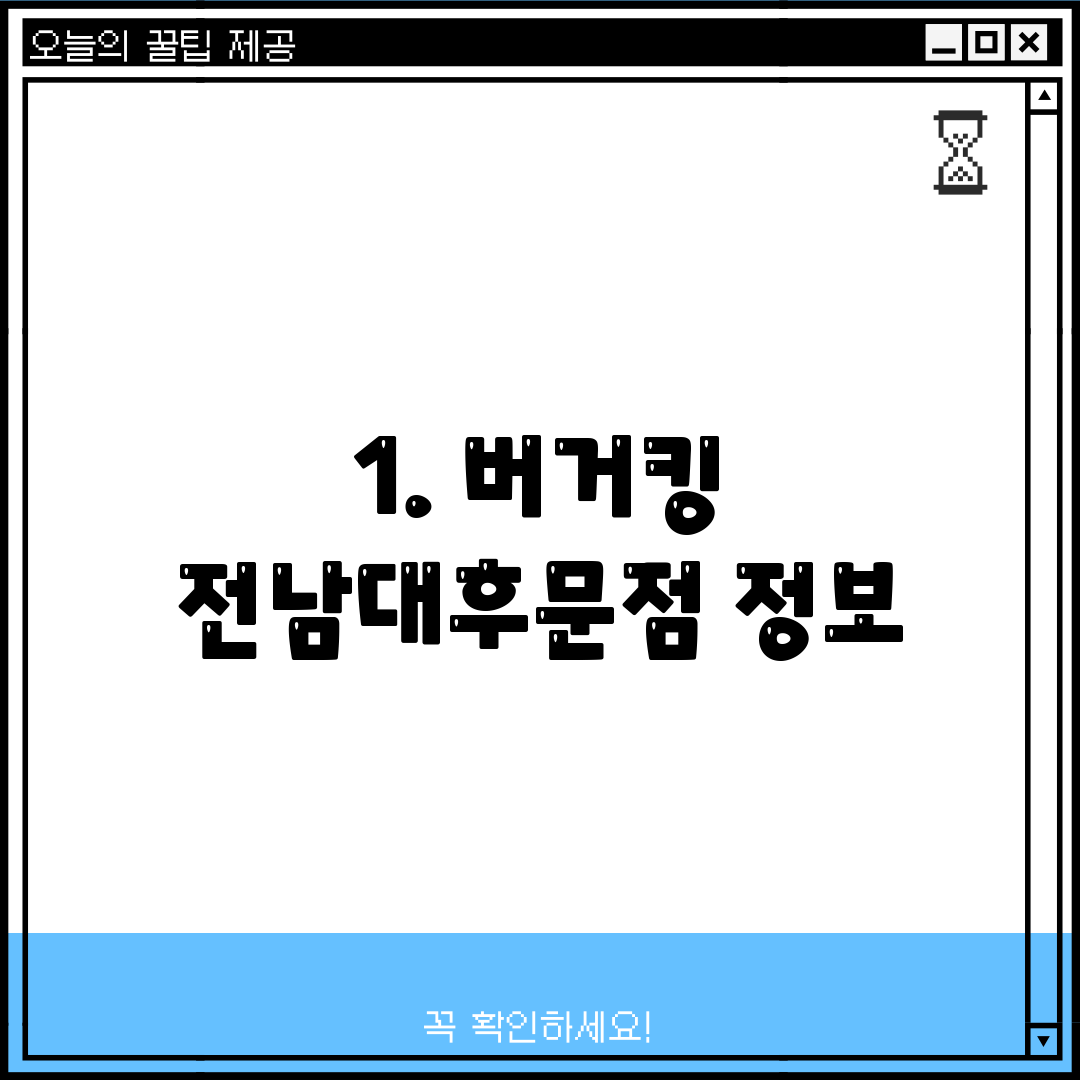 1. 버거킹 전남대후문점 정보
