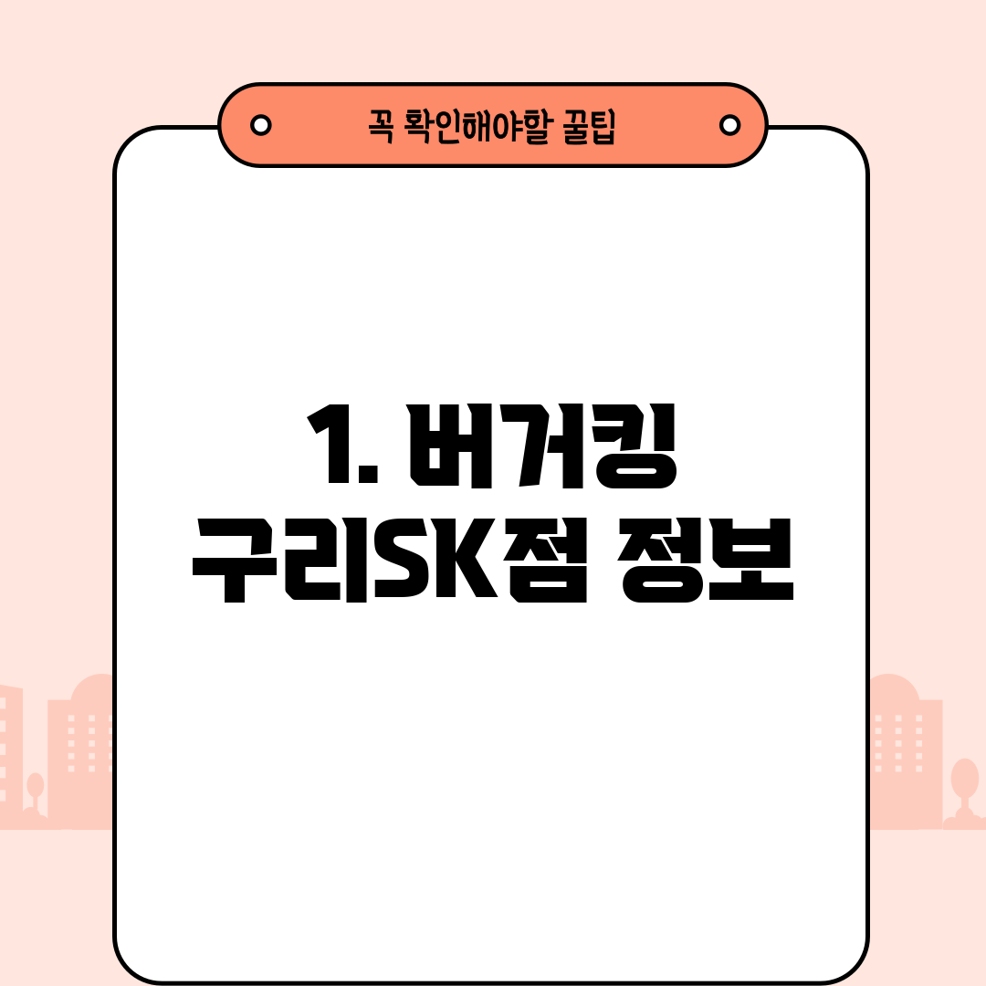1. 버거킹 구리SK점 정보