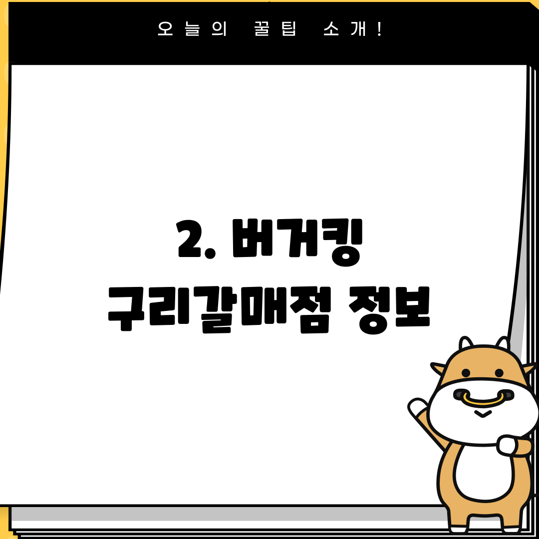2. 버거킹 구리갈매점 정보
