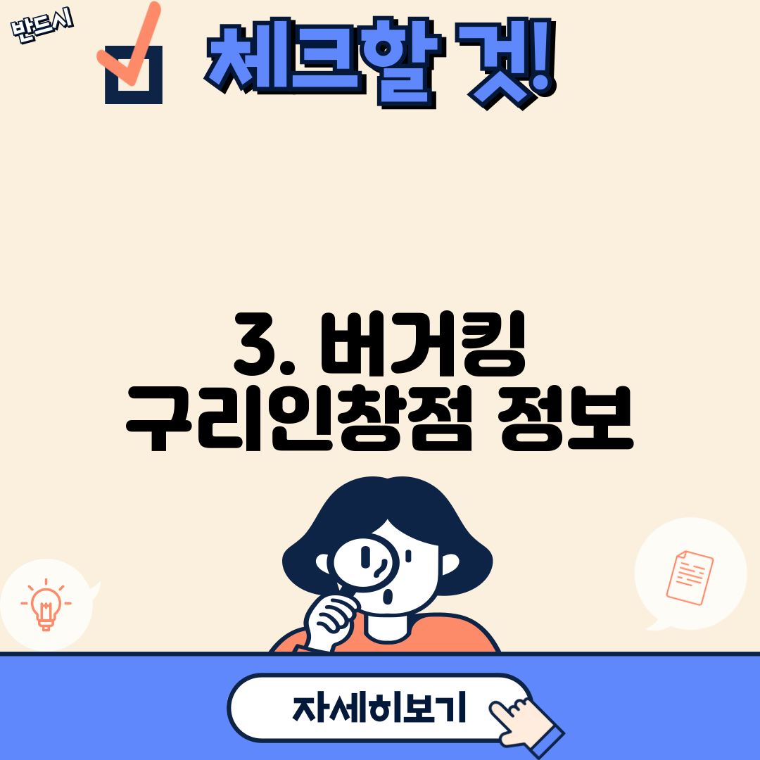 3. 버거킹 구리인창점 정보