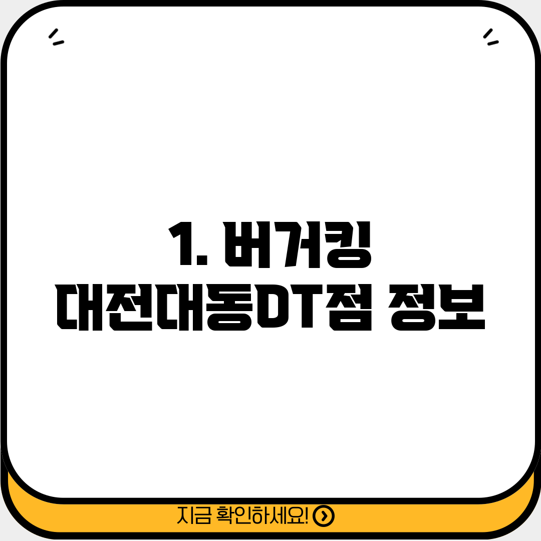 1. 버거킹 대전대동DT점 정보