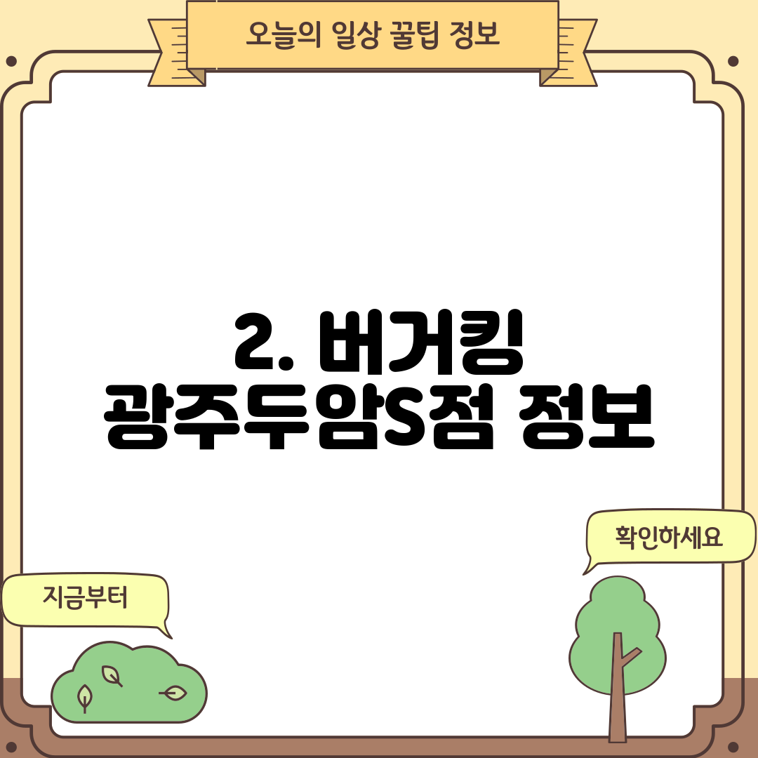 2. 버거킹 광주두암S점 정보
