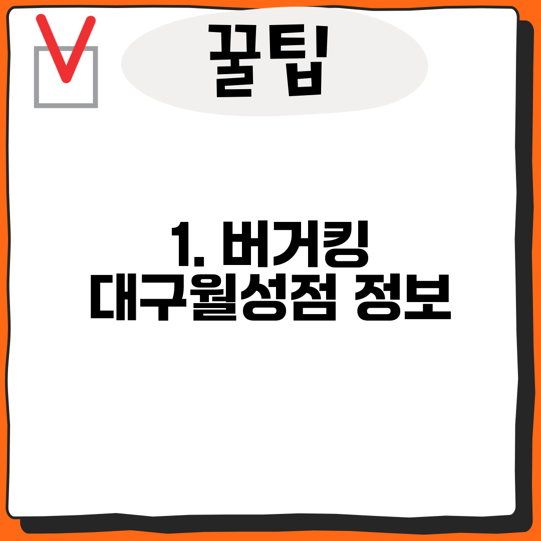1. 버거킹 대구월성점 정보