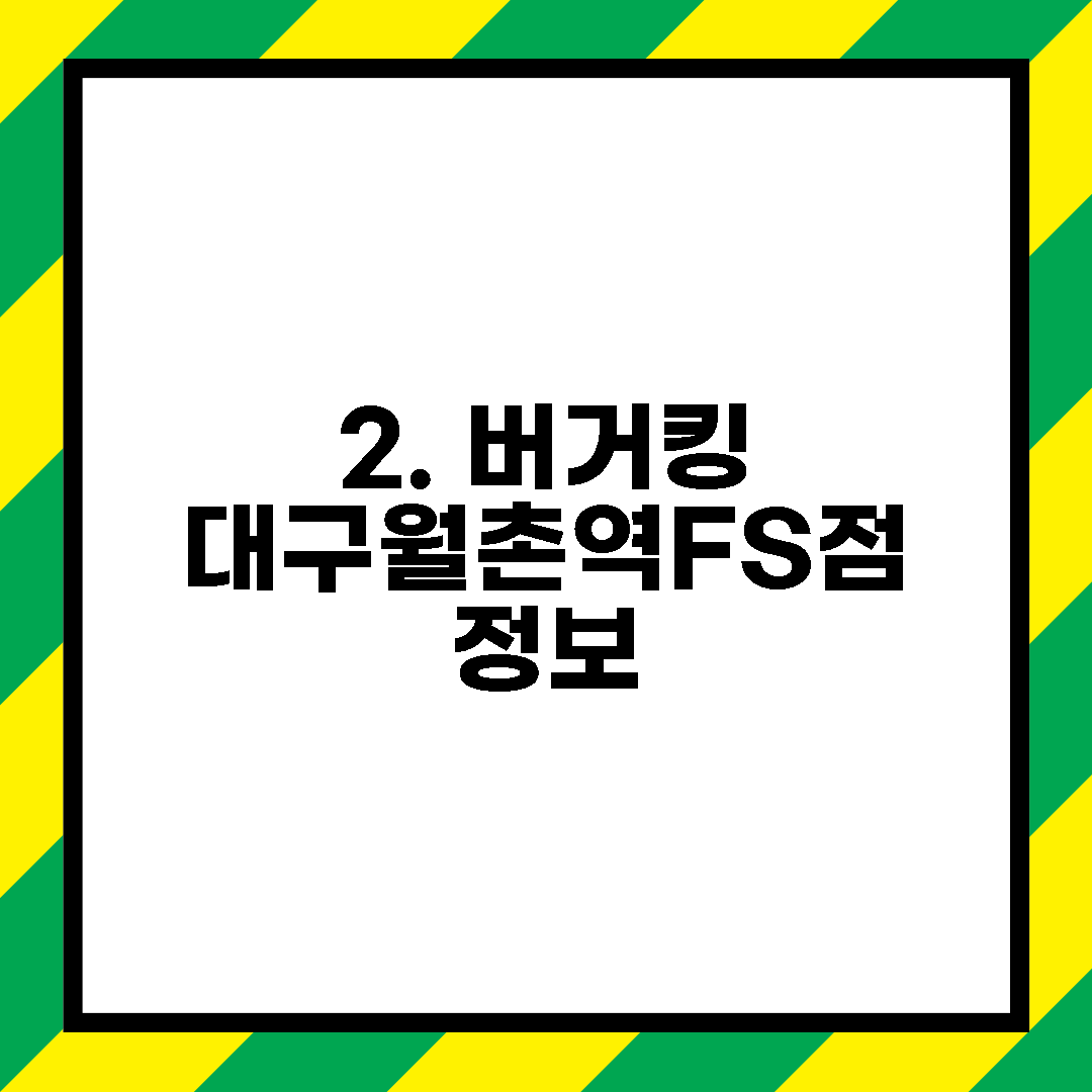 2. 버거킹 대구월촌역FS점 정보