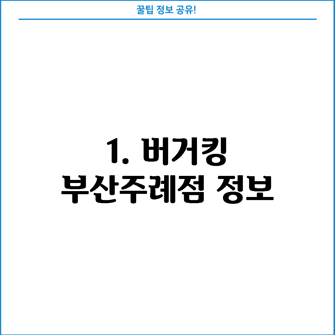 1. 버거킹 부산주례점 정보