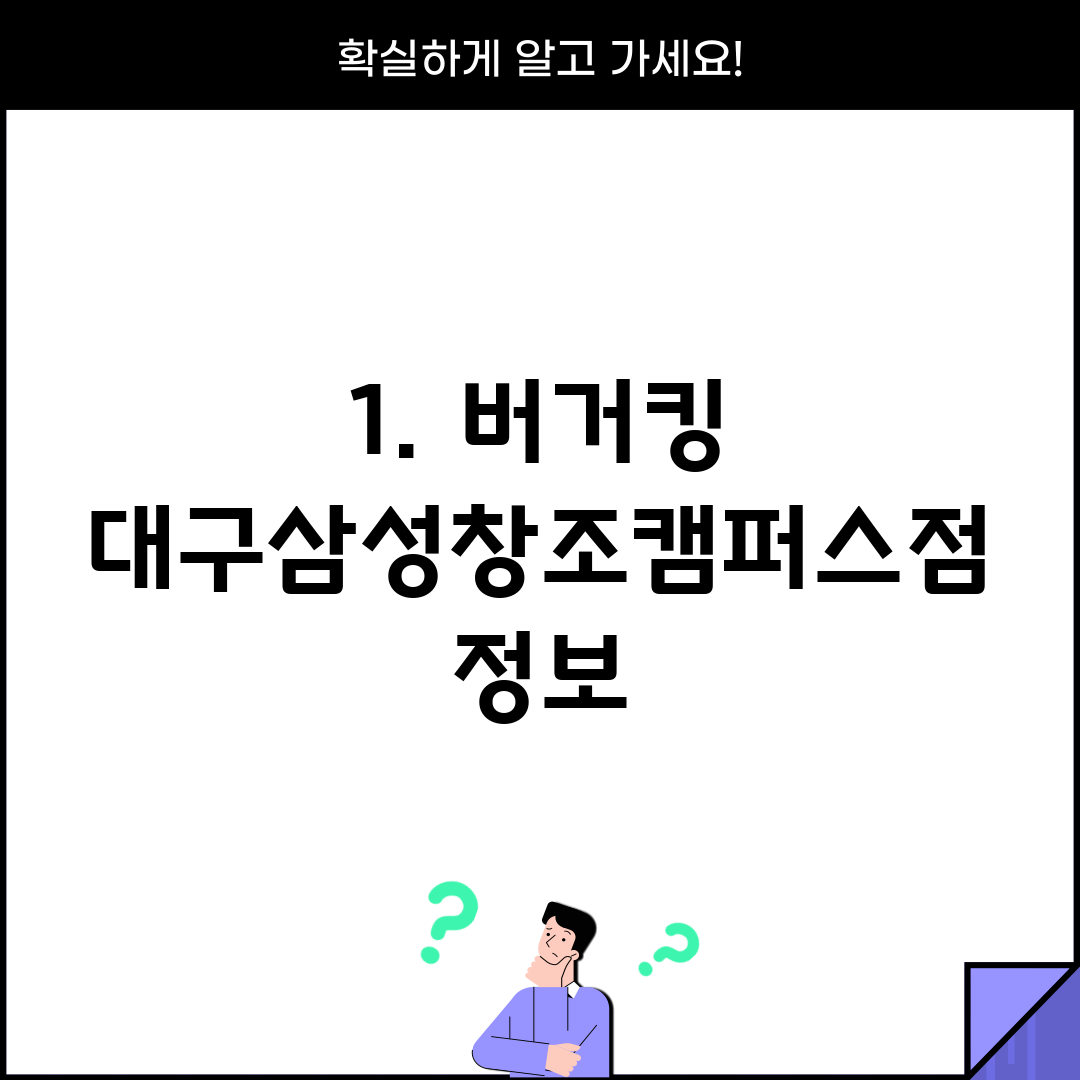1. 버거킹 대구삼성창조캠퍼스점 정보