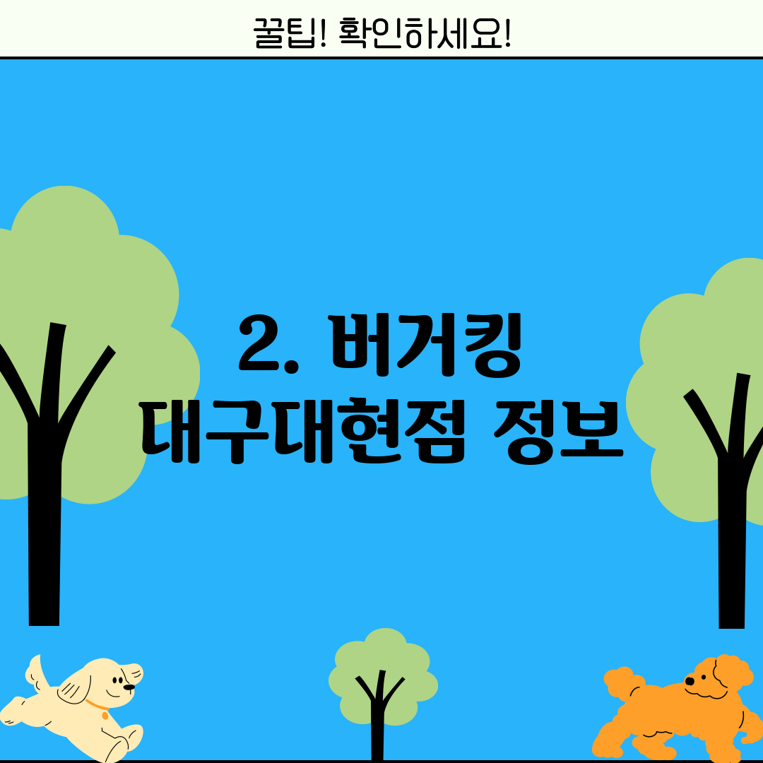 2. 버거킹 대구대현점 정보