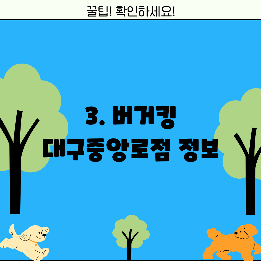 3. 버거킹 대구중앙로점 정보