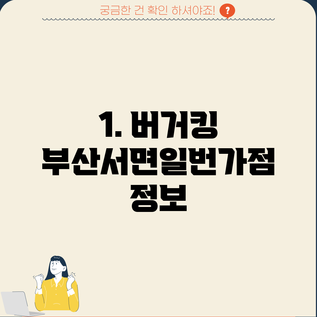 1. 버거킹 부산서면일번가점 정보