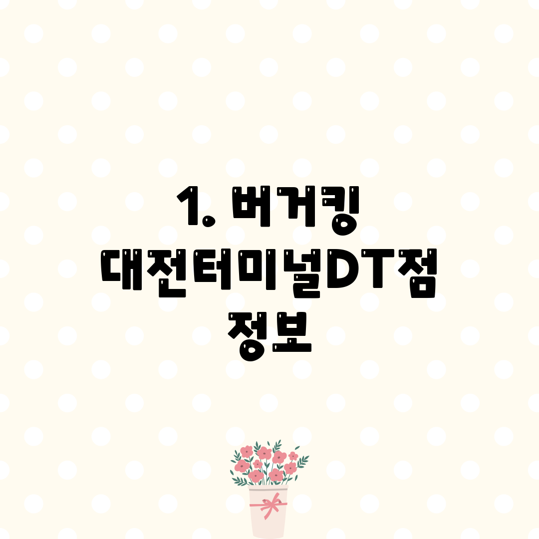 1. 버거킹 대전터미널DT점 정보