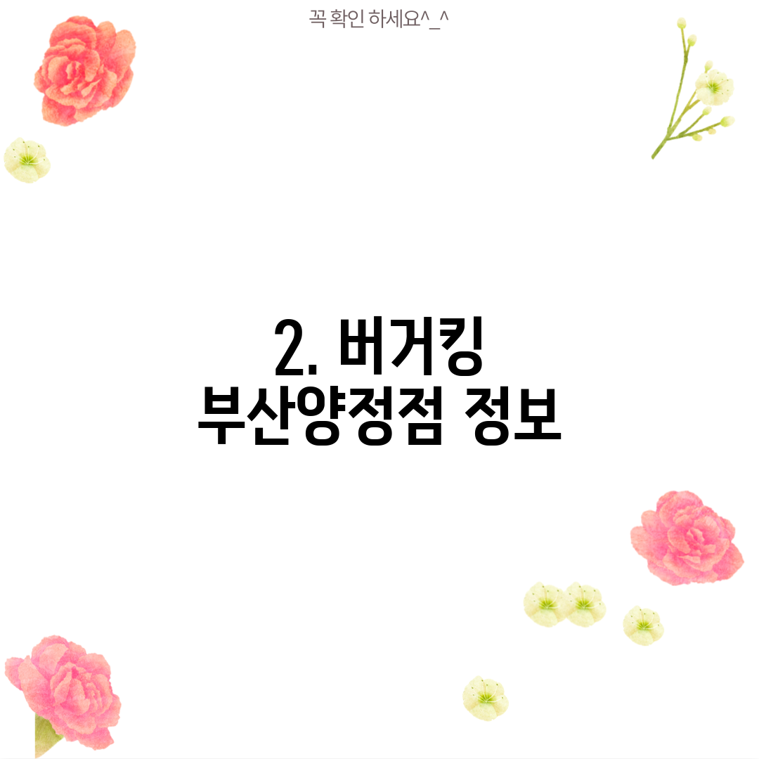 2. 버거킹 부산양정점 정보