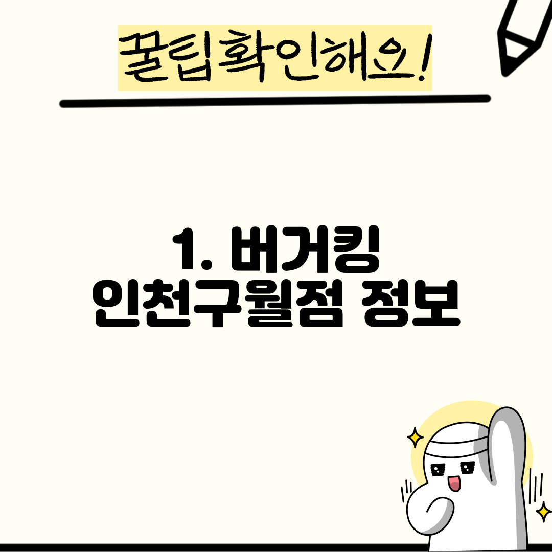 1. 버거킹 인천구월점 정보