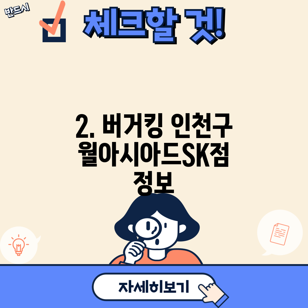 2. 버거킹 인천구월아시아드SK점 정보