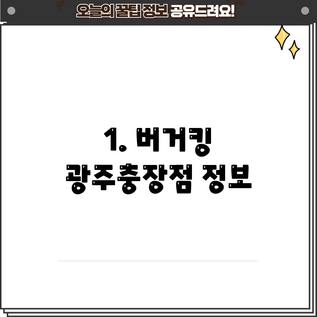 1. 버거킹 광주충장점 정보