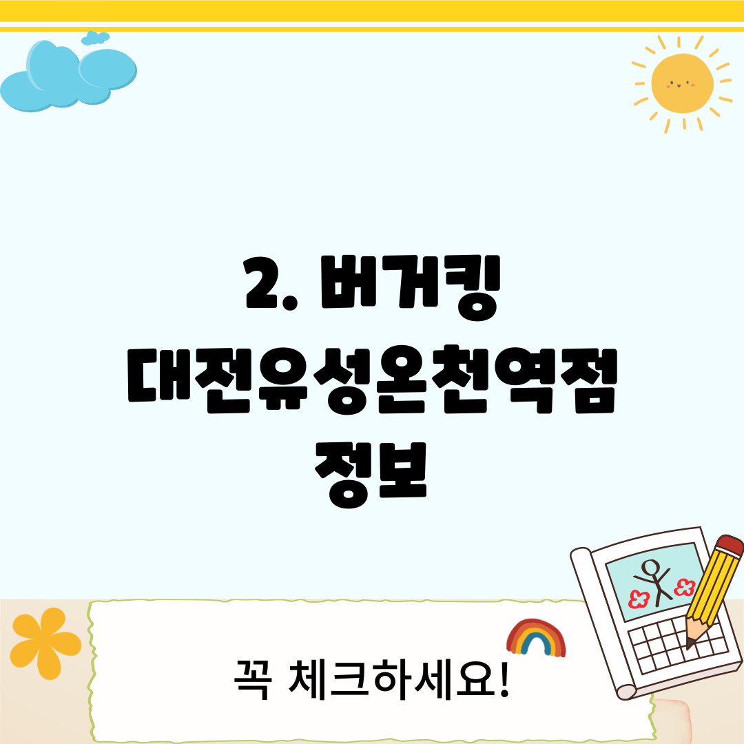 2. 버거킹 대전유성온천역점 정보