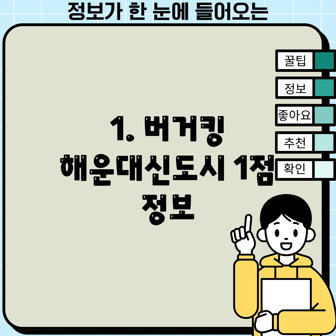 1. 버거킹 해운대신도시 1점 정보