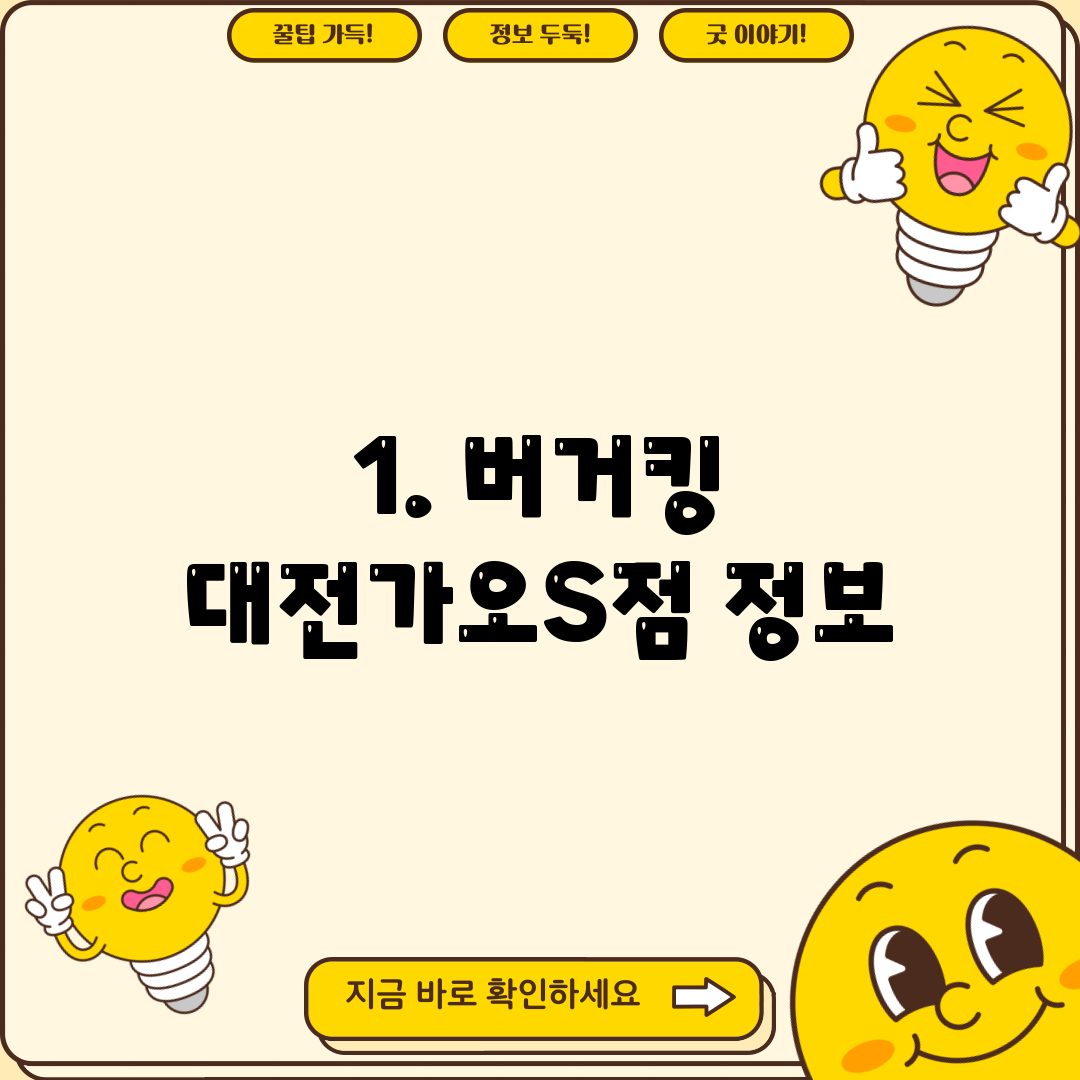 1. 버거킹 대전가오S점 정보