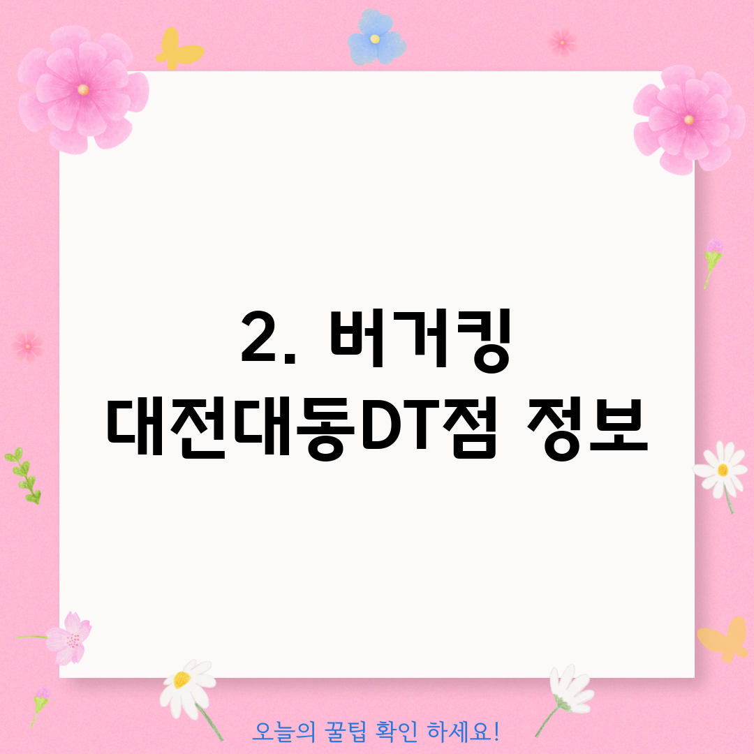 2. 버거킹 대전대동DT점 정보