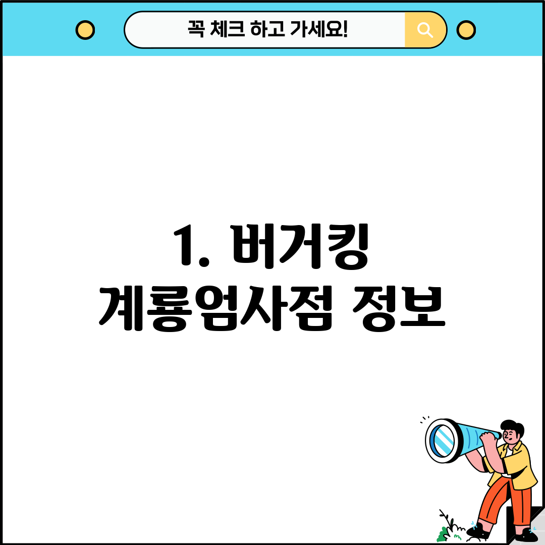 1. 버거킹 계룡엄사점 정보