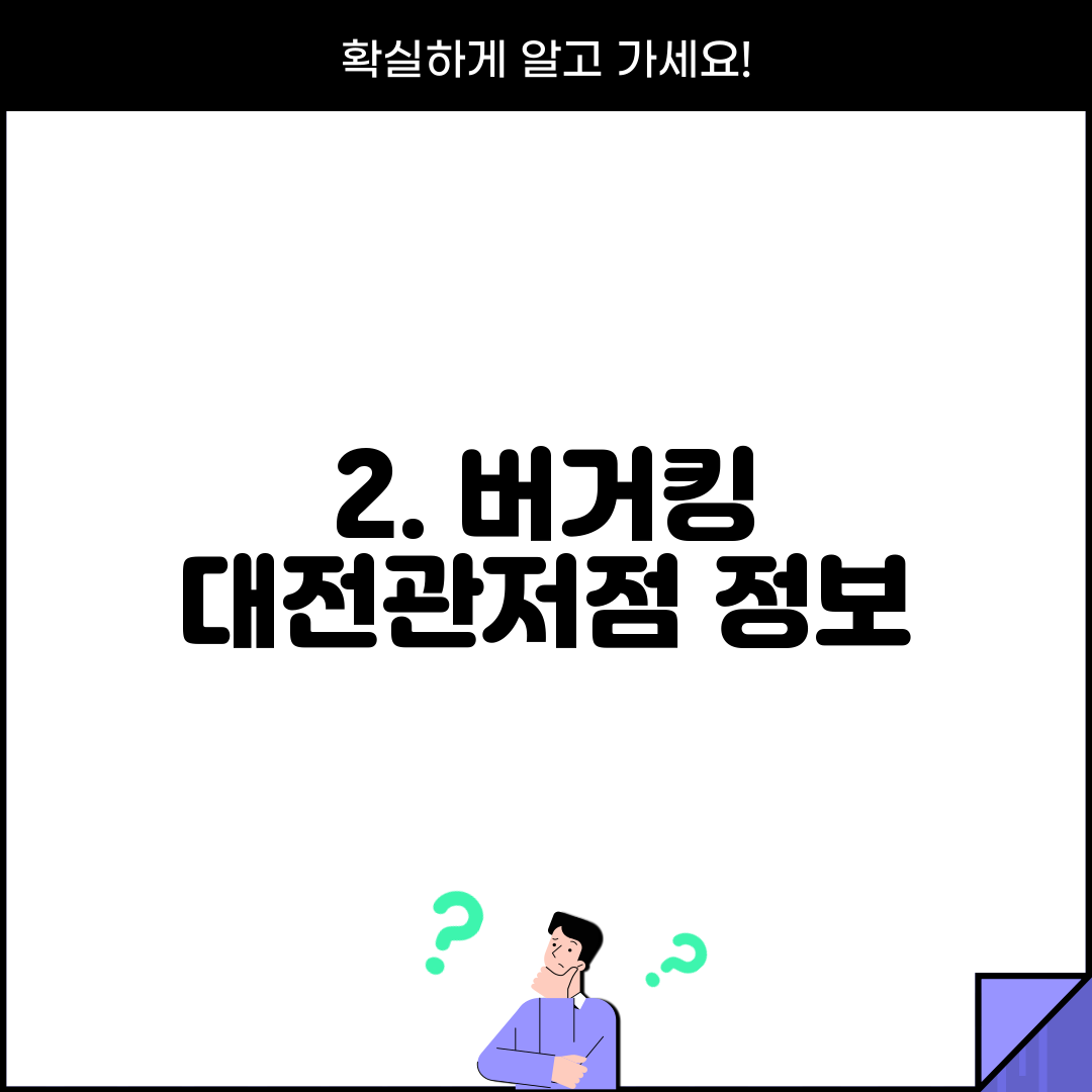 2. 버거킹 대전관저점 정보