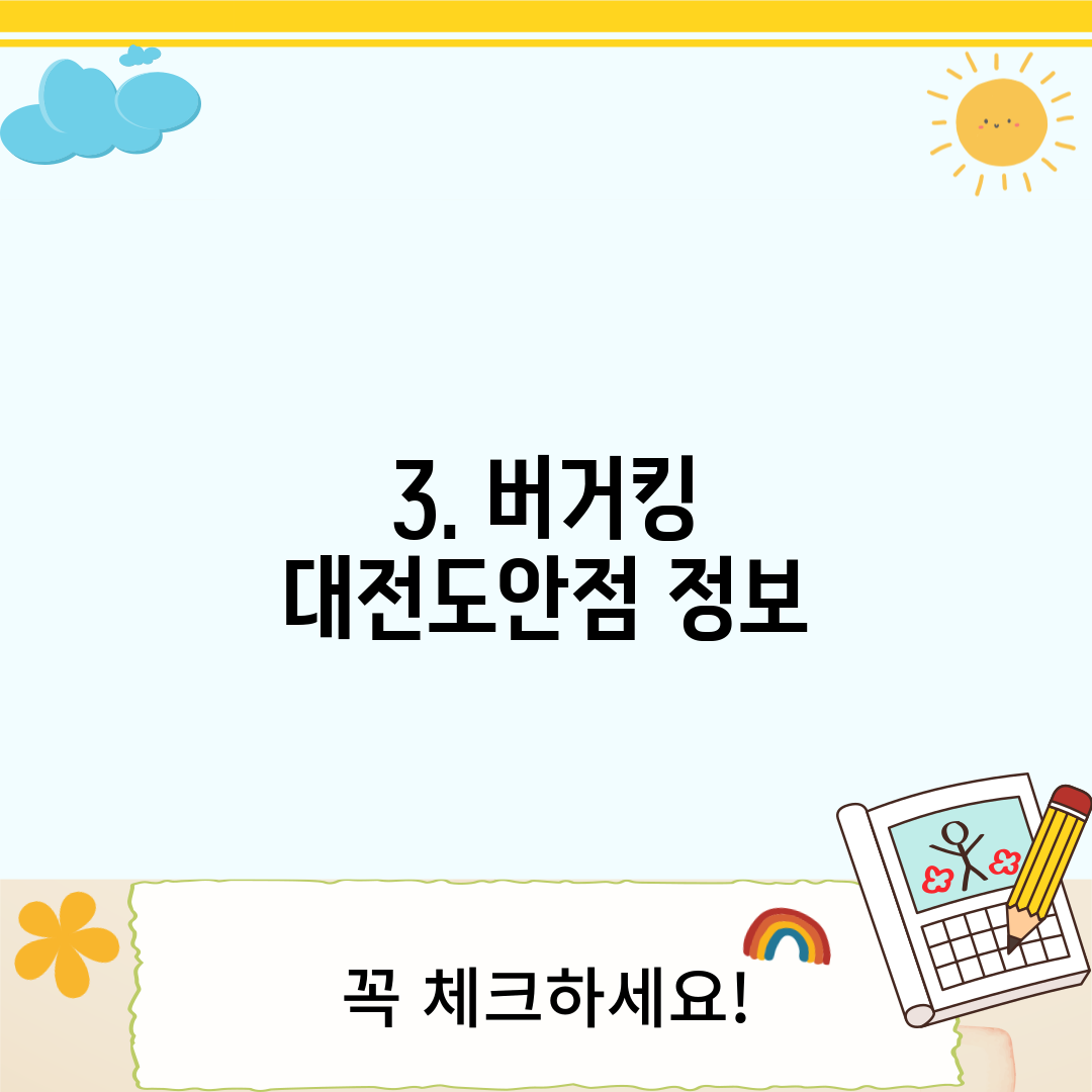 3. 버거킹 대전도안점 정보