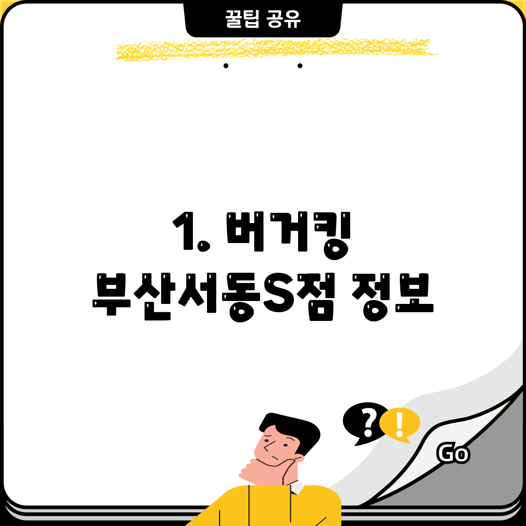 1. 버거킹 부산서동S점 정보