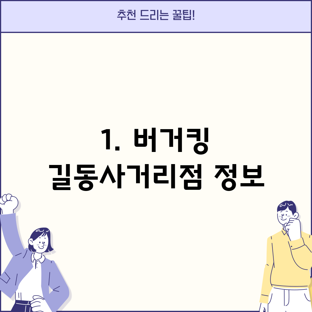 1. 버거킹 길동사거리점 정보