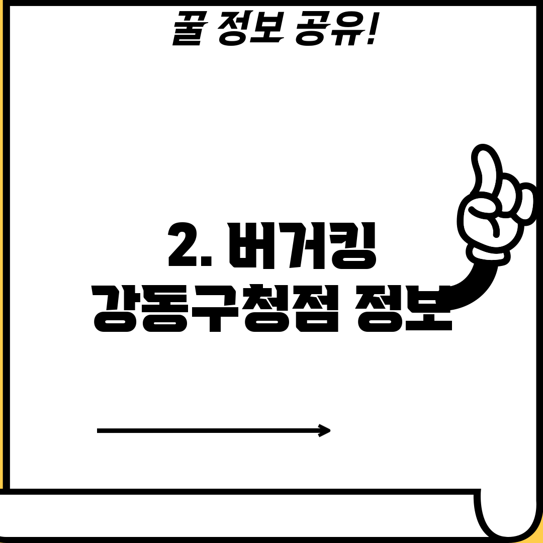 2. 버거킹 강동구청점 정보