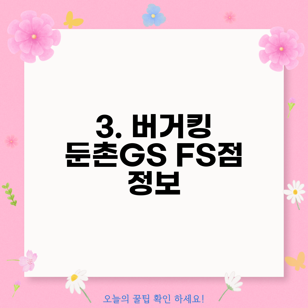 3. 버거킹 둔촌GS FS점 정보