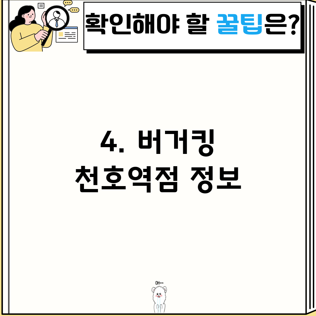4. 버거킹 천호역점 정보