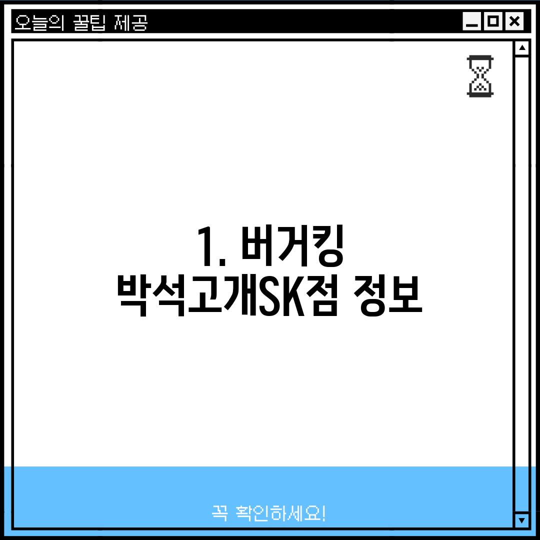 1. 버거킹 박석고개SK점 정보