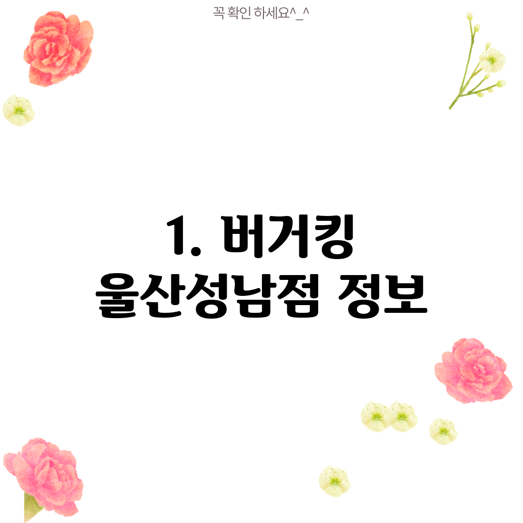 1. 버거킹 울산성남점 정보